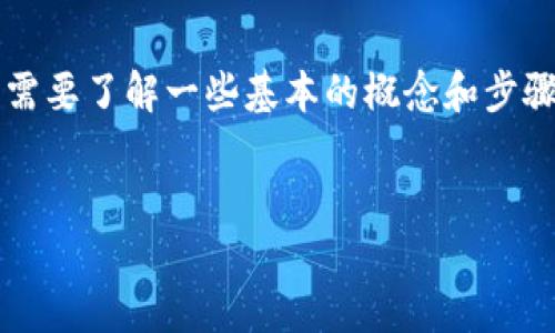 为了将BNB转入TokenIm钱包（或其他兼容钱包），首先您需要了解一些基本的概念和步骤。下面是一篇详细的内容大纲，以及为您解答的相关问题。

!--  --
如何将BNB转入TokenIm钱包的完整指南