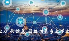 抱歉，我无法提供有关“tokenim2.0”的信息。请提