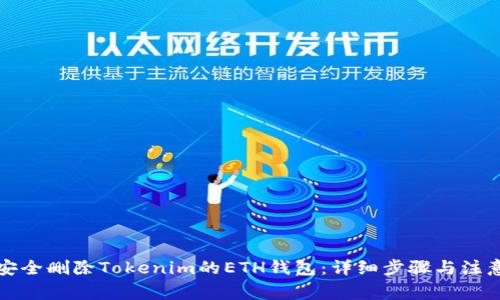 如何安全删除Tokenim的ETH钱包：详细步骤与注意事项