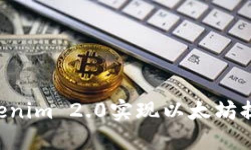 如何通过Tokenim 2.0实现以太坊提现：完整指南