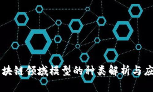 区块链领域模型的种类解析与应用