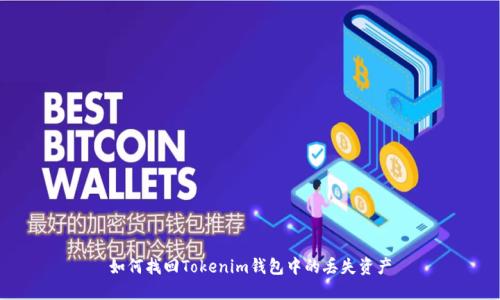如何找回Tokenim钱包中的丢失资产