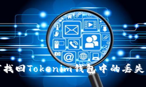 如何找回Tokenim钱包中的丢失资产