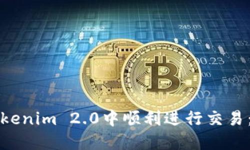 如何在Tokenim 2.0中顺利进行交易：完整指南