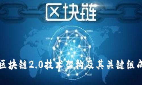 揭秘区块链2.0技术架构及其关键组成部分