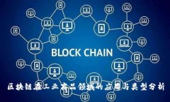 区块链在工业商品领域的应用与类型分析