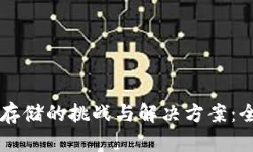 区块链存储的挑战与解决方案：全面解析