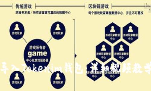 如何导入Tokenim钱包：详细视频教学指南
