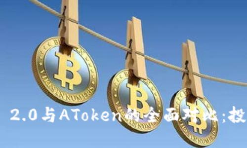 Tokenim 2.0与AToken的全面对比：投资者必读