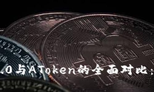 Tokenim 2.0与AToken的全面对比：投资者必读