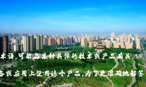 看起来你的问题不是特别清楚。你可能在询问与 