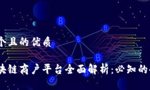 思考一个且的优质

通海区块链商户平台全面解析：必知的4大要点