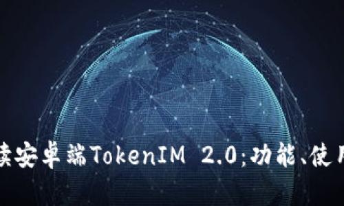 全面解读安卓端TokenIM 2.0：功能、使用与技巧