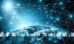 全面解读安卓端TokenIM 2.0：功能、使用与技巧