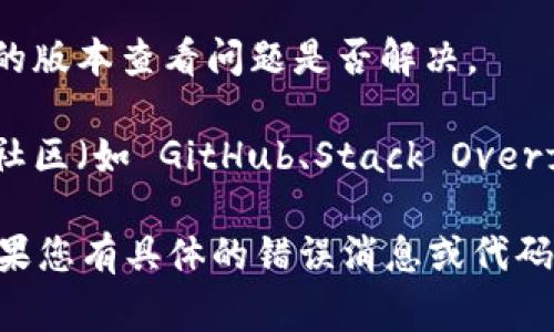 看起来您是遇到了与 `tokenim 2.0` 相关的打包失败问题。为了帮助您解决这个问题，我将提供一些常见的原因及解决方案。

### 常见原因及解决方案

#### 1. 环境配置不当
在打包之前，确保您的开发环境变量配置正确，包括工具的版本、必要的依赖库等。检查并更新您的 Node 版本、包管理工具（如 npm 或 yarn）到支持的版本。

#### 2. 缺少依赖
检查项目中是否安装了所有必要的依赖。您可以运行以下命令以确保所有依赖已正确安装：
```bash
npm install
```

#### 3. 配置文件错误
确保您的打包配置文件（如 webpack.config.js 或 tokenim.config.js）没有语法错误，并且所有必需的选项没有遗漏。特别要检查输出路径、入口文件等关键设置。

#### 4. 文件权限问题
在某些操作系统（如 Linux 和 macOS）中，权限配置可能会导致打包失败。确保您对项目文件夹拥有读取和写入权限。

#### 5. 代码错误
在代码中可能存在错误或不兼容的语法，导致打包失败。您可以尝试运行 lint 工具检查代码并修复潜在问题。

#### 6. 版本不兼容
如果使用了外部库，确保这些库的版本与 `tokenim 2.0` 兼容。有时候，某些更新会导致破坏性更改。

### 解决步骤

1. **查看错误日志**：通常，在命令行中执行打包命令后，会显示错误日志。仔细阅读日志可以帮助您快速定位问题。

2. **查阅文档**：访问官方文档查找有关 `tokenim 2.0` 的常见问题与解决方案。

3. **更新依赖**：执行 `npm outdated` 查看过期的依赖并进行更新。

4. **清理缓存**：有时旧的缓存可能导致问题，可以通过以下命令清理：
   ```bash
   npm caching clean --force
   ```

5. **测试低版本**：如果最近更新了包或框架，请尝试回滚到较旧的版本查看问题是否解决。

6. **社区支持**：如果以上步骤无法解决问题，可以尝试在开发者社区（如 GitHub、Stack Overflow）中寻求帮助，描述您的问题并附上完整的错误信息。

希望这些信息能帮助您解决 `tokenim 2.0` 打包失败的问题。如果您有具体的错误消息或代码示例，可以提供进一步的帮助。