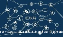 如何将Tokenim 2.0转入币虎交易所？详细步骤解析