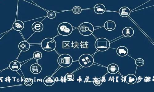 如何将Tokenim 2.0转入币虎交易所？详细步骤解析