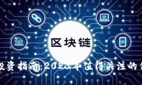 区块链投资指南：2023年值得关注的优质基金