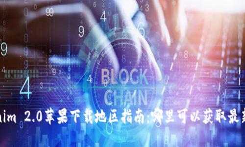 Tokenim 2.0苹果下载地区指南：哪里可以获取最新版本