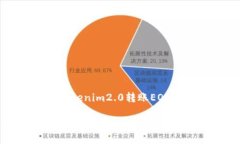 在这里，我为您准备了一个关于“tokenim2.0转账