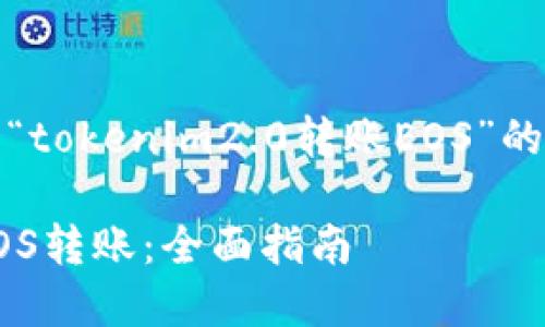 在这里，我为您准备了一个关于“tokenim2.0转账EOS”的以及相关的关键词和内容大纲。

如何通过Tokenim 2.0 进行EOS转账：全面指南