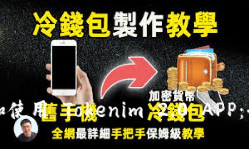 如何下载和使用 Tokenim 2.0 APP：全方位指南