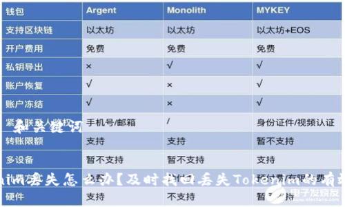 ### 和关键词


Tokenim丢失怎么办？及时找回丢失Tokenim的有效方法