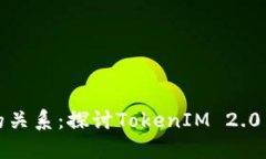 助记词与私钥的关系：探讨TokenIM 2.0中的私钥安全