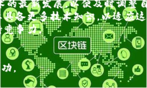    如何在 Tokenim 2.0 挖掘以坊：新手指南  / 
 guanjianci  Tokenim 2.0, 挖掘, 以坊, 区块链  /guanjianci 

### 内容主体大纲

1. **Tokenim 2.0 概述**
   - Tokenim 2.0 的定义与功能
   - 以坊的基本概念
   - Tokenim 2.0 与以坊的关系

2. **挖掘的基本原理**
   - 什么是挖掘
   - 挖掘的类型
   - 区块链技术与挖掘的关系

3. **Tokenim 2.0 的挖掘环境**
   - 必需的工具与软件
   - 硬件的需求
   - 钱包的设置与准备

4. **如何开始挖掘以坊**
   - 注册 Tokenim 2.0 账户
   - 挖掘以坊的步骤
   - 挖掘中的注意事项

5. **提升挖掘效率的技巧**
   - 设置
   - 选择合适的矿池
   - 定期监测与调整

6. **挖掘后的管理与交易**
   - 如何管理挖掘所得的以坊
   - 交易平台选择与介绍
   - 投资与风险管理

7. **深入理解挖掘的挑战与未来**
   - 面临的主要挑战
   - 挖掘技术的发展
   - Tokenim 2.0 的未来前景

### 问题及详细介绍

#### 1. Tokenim 2.0 是什么？
Tokenim 2.0 是一个全新的区块链平台，旨在简化数字货币的创建和管理。它采用先进的技术架构，提供友好的用户界面，让新手用户也能轻松上手。通过 Tokenim 2.0，用户可以在更高效的环境中进行加密货币的挖掘、交易和管理。
Tokenim 2.0 结合了去中心化的优势，让用户能够更自由地掌控自己的资产。此外，它采用了一系列安全措施，保障用户交易的安全性和隐私。由于其社区驱动的特点，用户在平台上的每一个操作都可能影响平台的未来走向。因此，了解 Tokenim 2.0 的基本概念和功能对于任何希望参与数字货币交易或挖掘的用户至关重要。

#### 2. 如何开始在 Tokenim 2.0 上挖掘以坊？
在 Tokenim 2.0 上挖掘以坊需要经过几个步骤。首先，用户需要注册一个 Tokenim 2.0 的账户并进行身份验证。这是确保用户资产安全的重要一步。注册完成后，用户需要设置加密钱包，以便存放挖掘所得的以坊。
其次，用户需要下载并安装挖矿软件。Tokenim 2.0 提供了专用的挖矿工具，用户可以根据自己的硬件配置选择合适的挖矿软件。完成安装后，用户需配置挖矿参数，包括矿池地址、钱包地址等。
最后，在完成所有设置后，用户可以开始挖掘。在挖掘过程中，用户需要定期监控挖掘的效率和收益，必要时进行调整，以达到最优的挖掘效果。

#### 3. 挖掘以坊时需要注意的常见问题
在挖掘以坊的过程中，用户可能会遇到多种问题。例如，挖掘硬件的选择，不同型号的显卡和处理器在挖掘效率上有所不同。因此，了解自己的设备性能以及选择适合的硬件至关重要。
另外，挖掘的网络环境也可能影响收益。如果用户的网络不稳定，挖掘过程中可能会导致数据丢失或挖掘效率低下。因此，建议选择高质量的网络连接。
此外，用户还需注意挖掘软件的设置是否正确，设置错误会直接影响挖掘的效率与收益。在挖掘过程中，及时查看相关数据，确保一切正常运行。
最后，用户要有心理准备，挖掘以坊的过程并不是一帆风顺的，需根据实际情况不断调整策略。

#### 4. 如何提高 Tokenim 2.0 上的挖掘效率？
提高挖掘效率的其中一项关键措施是选择合适的矿池。矿池是多个矿工联合起来共同挖掘的地方，不仅可以降低挖掘的难度，还能提高成功率。选择一个信誉良好且支付及时的矿池对提高挖掘效率至关重要。
另外，用户还可以通过硬件设置来提升挖掘效率。例如，使用高性能的显卡和处理器，或对现有硬件进行超频，以获得更好的挖掘能力。同时，要确保良好的散热管理，以避免因过热导致设备损坏。
此外，定期检查挖掘软件的更新和，及时进行技术上的调整和升级，也能有效提升挖掘效率。通过这些方式，用户可以在 Tokenim 2.0 上获得更好的挖掘体验。

#### 5. 挖掘后如何管理和交易以坊？
挖掘成功后，用户需要对所得的以坊进行有效的管理。首先，确保将以坊存放在安全的钱包中。Tokenim 2.0 提供了一种用户友好的钱包，支持多种币种的管理，确保用户的资产安全。
接下来，用户可以选择将以坊持有，或根据市场情况进行交易。选择合适的交易平台是成功交易的关键，用户应选择费用低、安全性高的平台进行交易。Tokenim 2.0 亦有自己的交易平台，方便用户操作。
最后，在进行交易时，用户需关注市场行情，做好投资和风险管理。通过合理控制风险，用户可以在挖掘和交易中获取更大的收益。

#### 6. Tokenim 2.0 挖掘的未来发展方向和挑战
Tokenim 2.0 的未来发展方向将更加注重用户体验和技术创新。随着区块链技术的不断成熟，挖掘的方式和策略也会随之改变。用户应密切关注技术的最新发展，以便及时调整自己的操作策略。
在未来，挖掘将更加智能化，基于算法的决策可能会取代传统的手动操作。这将提高挖掘的效率，同时也会带来更高的收益。然而，这也意味着用户需要具备更多技术知识，以适应这些变化。
此外，挖掘过程中面临的挑战还包括市场竞争加剧、政策变化、以及技术壁垒等。用户需要时刻保持警惕，了解市场的瞬息变化，以便在当前环境中保持竞争力。

### 结尾
综合以上内容，希望本指南能帮助到每一位希望在 Tokenim 2.0 上挖掘以坊的用户，帮助他们更有效地参与到区块链的世界中，并在挖掘中获得成功。