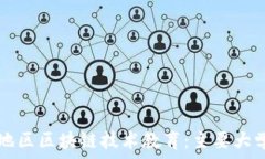   探索河南地区区块链技术教育：主要大学及其特