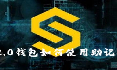 Tokenim 2.0钱包如何使用助记词恢复钱包