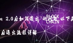 关于“登录Tokenim 2.0后如何退出”的问题，以下是