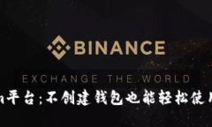 Tokenim平台：不创建钱包也能轻松使用的指南