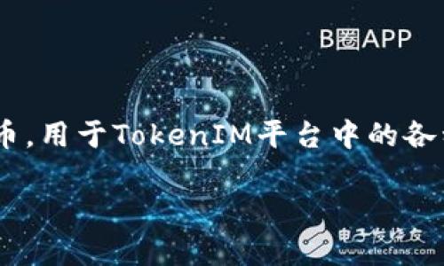 在TokenIM中，