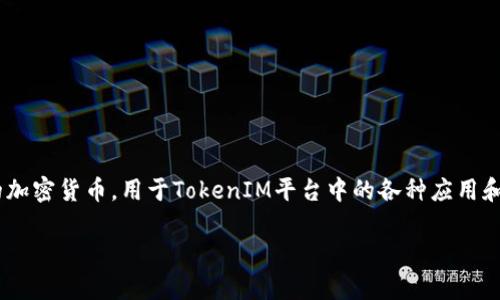在TokenIM中，
