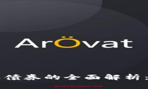 区块链商业债券的全面解析：机遇与挑战