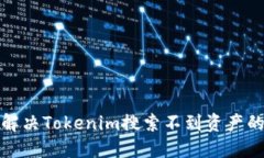 如何解决Tokenim搜索不到资产的问题