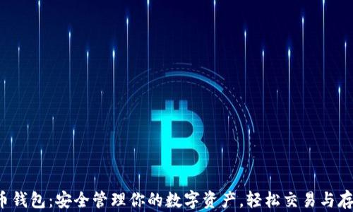 
U币钱包：安全管理你的数字资产，轻松交易与存储