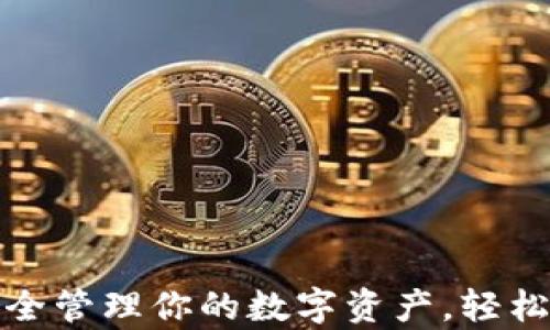 
U币钱包：安全管理你的数字资产，轻松交易与存储