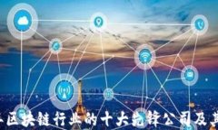 2023年区块链行业的十大先锋公司及其影响力