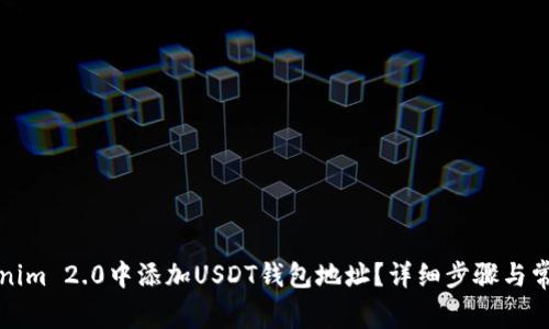 如何在Tokenim 2.0中添加USDT钱包地址？详细步骤与常见问题解答