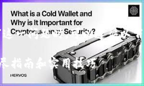 在讨论“tokenim 2.0怎么查有没有被授权”这一问题时，可以遵循以下的、关键词及大纲来为用户提供全面的信息。

如何检查 Tokenim 2.0 是否已被授权？详尽指南和实用技巧