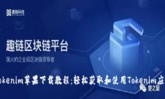 Tokenim苹果下载教程：轻松获取和使用Tokenim应用