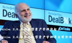 Tokenim 2.0：你的数字资产管理新起点Tokenim 2.0：全