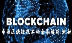 数字货币与区块链技术的全面解析：现状与未来