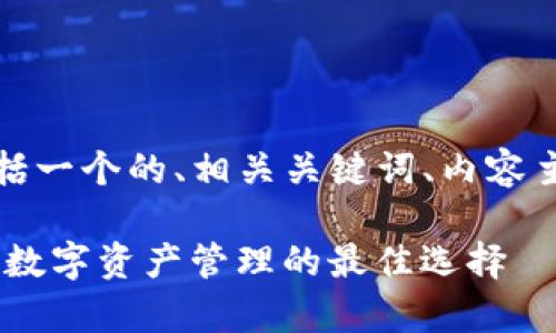 以下是您请求的内容，包括一个的、相关关键词、内容主体大纲和详细问题解析。

Tokenim安卓版1.0：手机数字资产管理的最佳选择