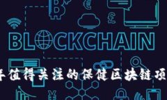 2023年值得关注的保健区块链项目精选