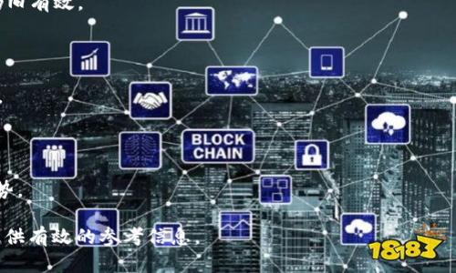 baioti区块链流量思维：如何用创新思维增强数字资产的吸引力/baioti  
区块链, 流量思维, 数字资产, 创新思维/guanjianci

## 内容主体大纲

1. **区块链流量思维的定义**
   - 什么是流量思维
   - 流量思维如何应用于区块链

2. **区块链与流量思维的结合**
   - 为什么区块链需要流量思维
   - 传统流量思维的不足与挑战

3. **有效的区块链流量思维方法**
   - 利用社交媒体提升参与度
   - 通过社区建设增加用户粘性
   - 数据分析与用户反馈的应用
   - 创新营销手段的实践案例

4. **实践中的成功案例分析**
   - 不同领域区块链项目的流量思维应用
   - 案例分析的关键因素

5. **未来区块链流量思维的发展趋势**
   - 技术革新对流量思维的影响
   - 行业变化带来的新机遇

6. **常见问题解答**
   - 社交媒体在区块链项目中的作用？
   - 如何构建有效的区块链社区？
   - 数据分析如何提升区块链项目的转化率？
   - 传统营销手段在区块链中的适用性？
   - 流量思维与区块链技术的结合会遇到哪些挑战？
   - 未来的区块链流量方法将如何演变？

---

## 详细内容

### 1. 区块链流量思维的定义

#### 什么是流量思维
流量思维是在数字经济中，通过数据分析和用户行为研究来提升产品或服务曝光率和用户转化的思维模式。它通常关注于如何吸引、留住和转化用户，从而实现商业目标。流量思维强调的是用户为中心，而不仅仅是卖产品。

#### 流量思维如何应用于区块链
在区块链领域，流量思维被用来设计更系统化的用户吸引和运营策略。与传统业务相比，区块链项目通常面临更大的竞争和技术门槛。因此，通过流量思维，区块链项目能够更有效地定位目标用户、提升项目曝光率，并通过精确的数据分析用户体验。

### 2. 区块链与流量思维的结合

#### 为什么区块链需要流量思维
区块链行业虽然前景广阔，但市场竞争非常激烈。许多项目在技术上并无优势，因此需要借助流量思维吸引更多用户。这使得流量思维成为区块链成功的关键之一。

#### 传统流量思维的不足与挑战
尽管流量思维在许多领域表现强势，但是在区块链行业，由于其去中心化、不可篡改的特性，流量思维需要进行重新设计。例如，用户的理解与技术接受度是限制流量的因素，因此，如何有效传达区块链技术的价值至关重要。

### 3. 有效的区块链流量思维方法

#### 利用社交媒体提升参与度
社交媒体是当今最强大的信息传播工具。区块链项目可以通过社交媒体平台（如Twitter、Telegram等）来建立品牌影响力，发布项目进展，吸引用户参与到讨论中，实现互动与参与。同时，社区用户生成的内容也可以成为流量的重要来源。

#### 通过社区建设增加用户粘性
建立一个良好的社区环境是增加用户粘性的有效方法。对于区块链项目而言，除了增加人气，更重要的是让用户在社区中找到归属感。通过定期举办活动、AMA（Ask Me Anything），可以增强用户的忠诚度和参与感。

#### 数据分析与用户反馈的应用
通过数据分析工具，可以精准获取用户的行为数据与偏好，帮助项目团队调整策略。与此同时，用户反馈也是重要的信息来源，可以通过问卷调查、在线反馈等形式，及时了解用户的需求与期望。

#### 创新营销手段的实践案例
案例分析中，成功的项目通常能够快速调整，他们会利用多种创新的营销手段，如空投、激励计划等，来吸引新的用户。结合流量思维的理念，针对性地设计活动，可以提升用户参与度。

### 4. 实践中的成功案例分析

#### 不同领域区块链项目的流量思维应用
分析一些成功的区块链项目，如以太坊和比特币，他们在流量思维上的成功不但是市场预测和技术创新，还有非常显著的社区建设和用户意识提升的策略。

#### 案例分析的关键因素
成功案例通常具有清晰的目标设定、有效的市场传播以及用户之间的极高粘性，这些因素共同构成了其流量思维的核心。

### 5. 未来区块链流量思维的发展趋势

#### 技术革新对流量思维的影响
随着区块链技术的不断发展，未来的流量思维将逐步融入更多的业务场景和应用，例如跨链操作、智能合约等，如何利用这些新技术提升用户体验值得深入探讨。

#### 行业变化带来的新机遇
市场的变化以及用户需求的变化，促使区块链项目经理根据市场反馈不断调整策略，灵活运用流量思维来应对快速变化的环境。

### 6. 常见问题解答

#### 社交媒体在区块链项目中的作用？
社交媒体在区块链项目中的作用
社交媒体为区块链项目提供了一个平台，不仅能够扩大品牌知名度，还能促进用户互动和反馈。通过社交媒体，项目团队能快速发布更新，吸引投资者和用户关注。

#### 如何构建有效的区块链社区？
如何构建有效的区块链社区
有效的社区管理需要形成良好的互动机制，这包括围绕项目的逐步推进、用户的需求、项目的成功案例等内容保持开放的讨论。

#### 数据分析如何提升区块链项目的转化率？
数据分析如何提升区块链项目的转化率
通过数据分析，项目方可以清晰了解用户行为模式，用户体验和产品发行，实现更高的转化率。

#### 传统营销手段在区块链中的适用性？
传统营销手段在区块链中的适用性
虽然传统营销手段在某些方面可能不适用于区块链行业，但适时融合新旧手段，形成新的业务模式仍旧有效。

#### 流量思维与区块链技术的结合会遇到哪些挑战？
流量思维与区块链技术的结合会遇到哪些挑战
技术的复杂性、用户教育的不足以及市场的不断变化都是流量思维与区块链技术结合所面临的挑战。

#### 未来的区块链流量方法将如何演变？
未来的区块链流量方法将如何演变
未来，随着技术的升级和用户需求的变化，流量方法将更加精细化，结合AI和大数据的应用将成为趋势。

以上为关于“区块链流量思维方法”的大纲及内容。希望能够帮助您更深入地了解相关主题，并为您提供有效的参考信息。