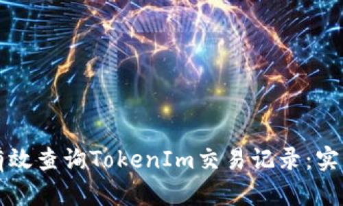 如何有效查询TokenIm交易记录：实用指南