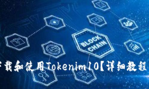 如何安全下载和使用Tokenim10？详细教程及注意事项